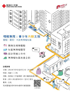 🎈2026年7月4日–8月13日【香港紅十字會現正招募｜共融青年計劃】