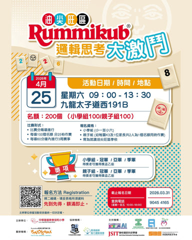🎈2026年4月25日(星期六)【油尖旺區Rummikub邏輯思考大激鬥】