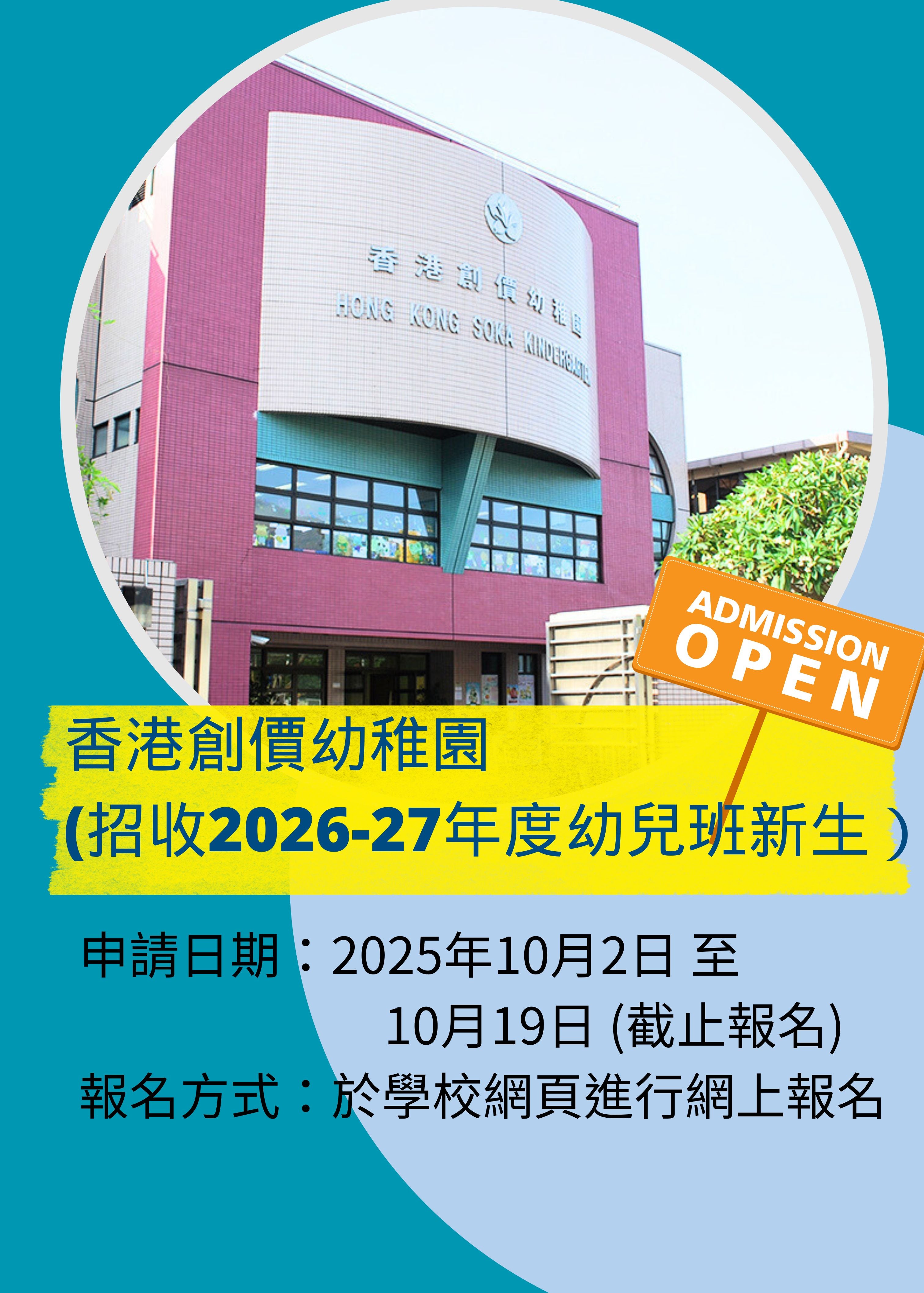 ✏️ 香港創價幼稚園 [招收2026-27年度幼兒班新生]