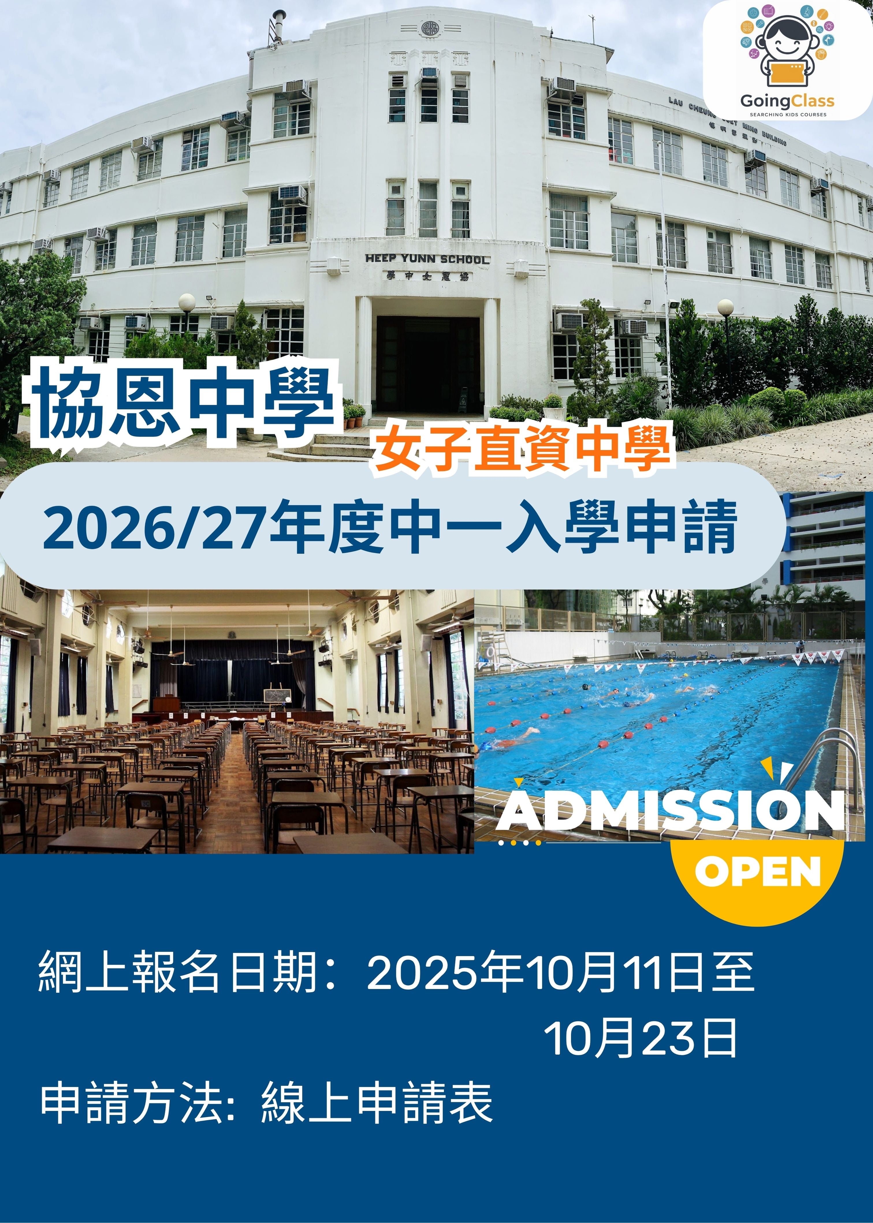 ✏️ 協恩中學 [2026/27年度中一入學申請]