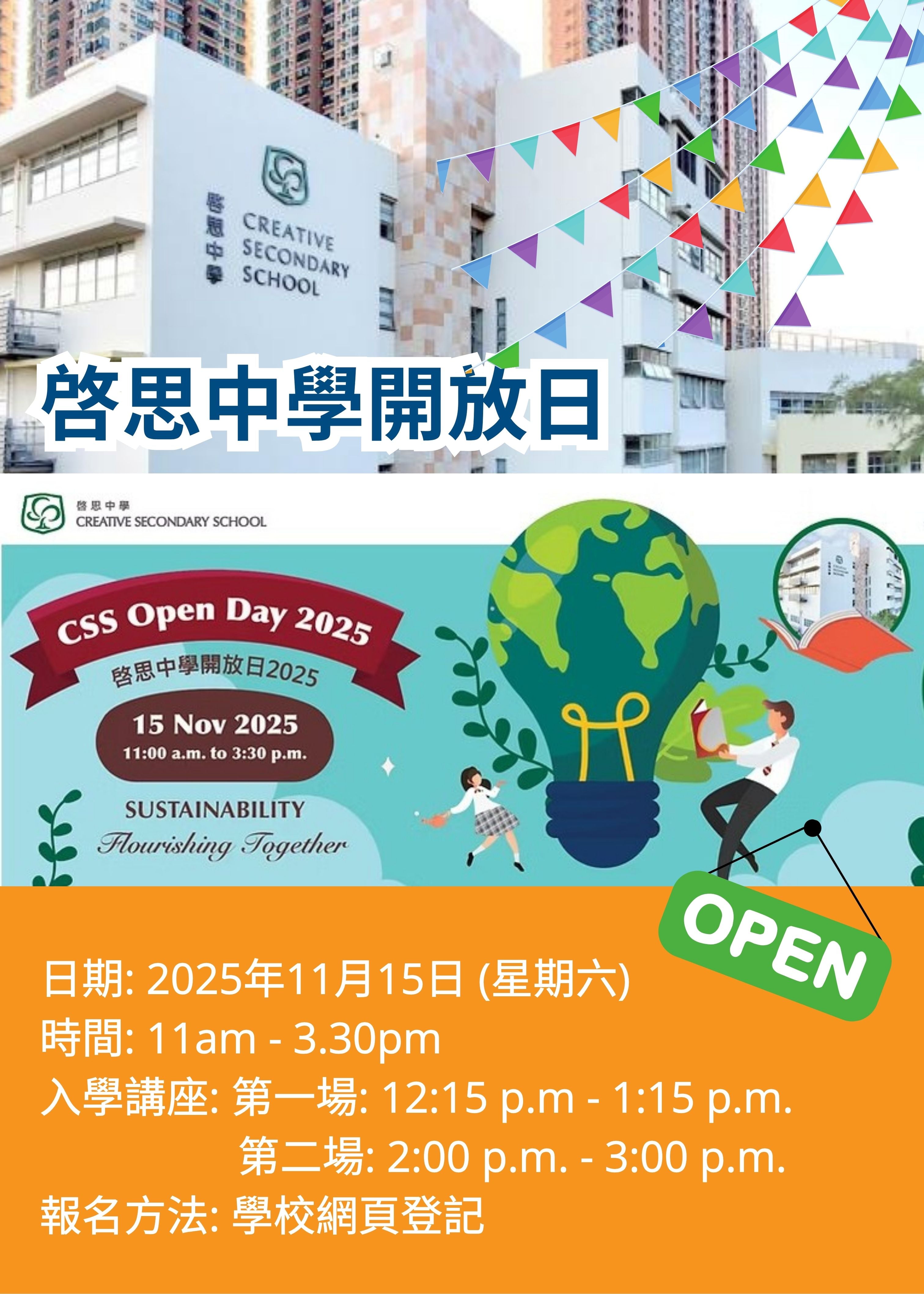 ✏️ 2025年11月15日（星期六）【啓思中學開放日及中一入學講座】