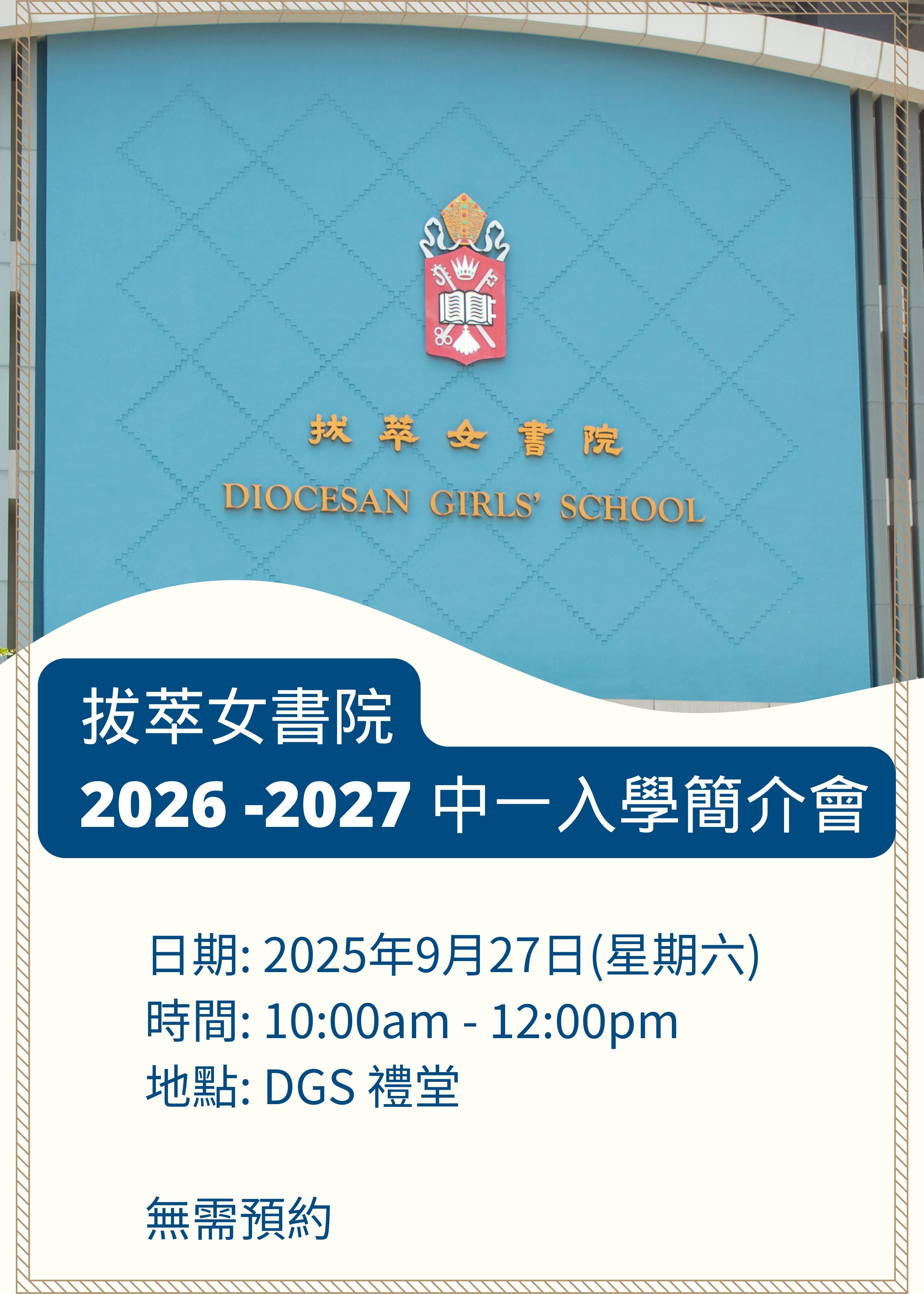 🎈2025年9月27日 (星期六) 【拔萃女書院 2026-2027年度中一入學簡介會】