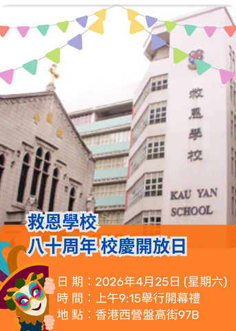 🎈2026年4月25日 (星期六)【救恩學校 - 八十周年 校慶開放日】