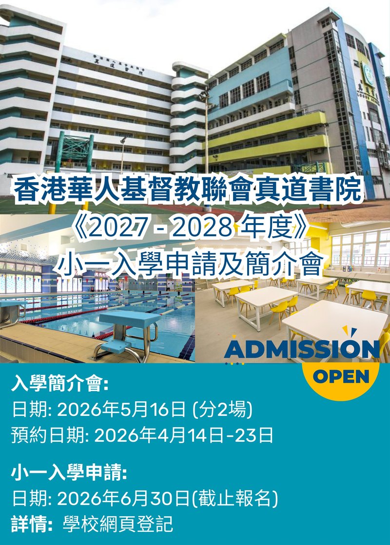✏️ 香港華人基督教聯會真道書院 [2027/28學年小一入學申請及簡介會] - GoingClass