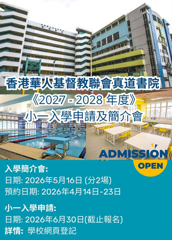 ✏️ 香港華人基督教聯會真道書院 [2027/28學年小一入學申請及簡介會]