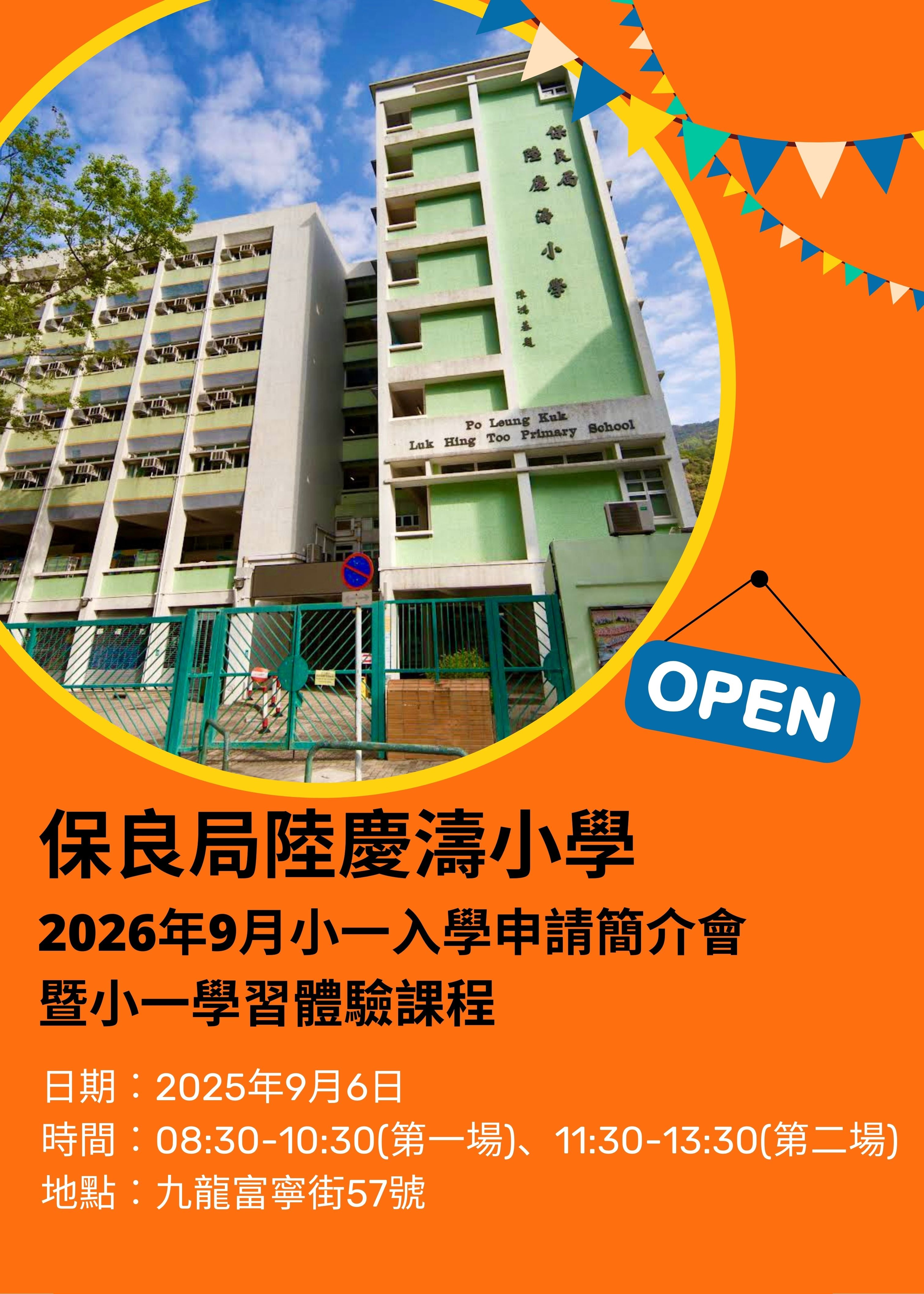 🎈2025年9月6日 (星期六) 【保良局陸慶濤小學 2026年9月小一入學申請簡介會暨小一學習體驗課程】