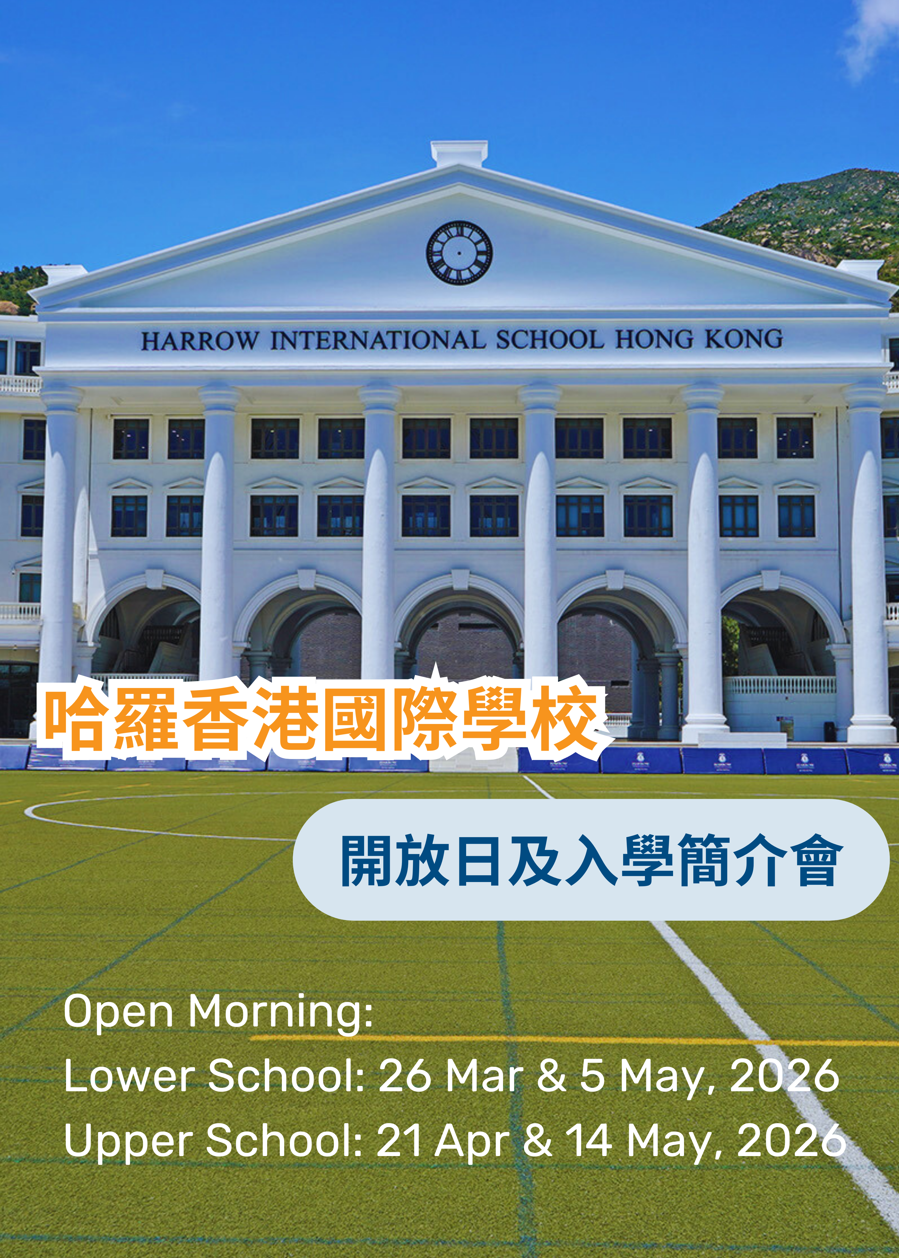 ✏️ 2026年3月 - 5月 【Harrow International School HK 哈羅香港國際學校 - 開放日及簡介會】 - GoingClass