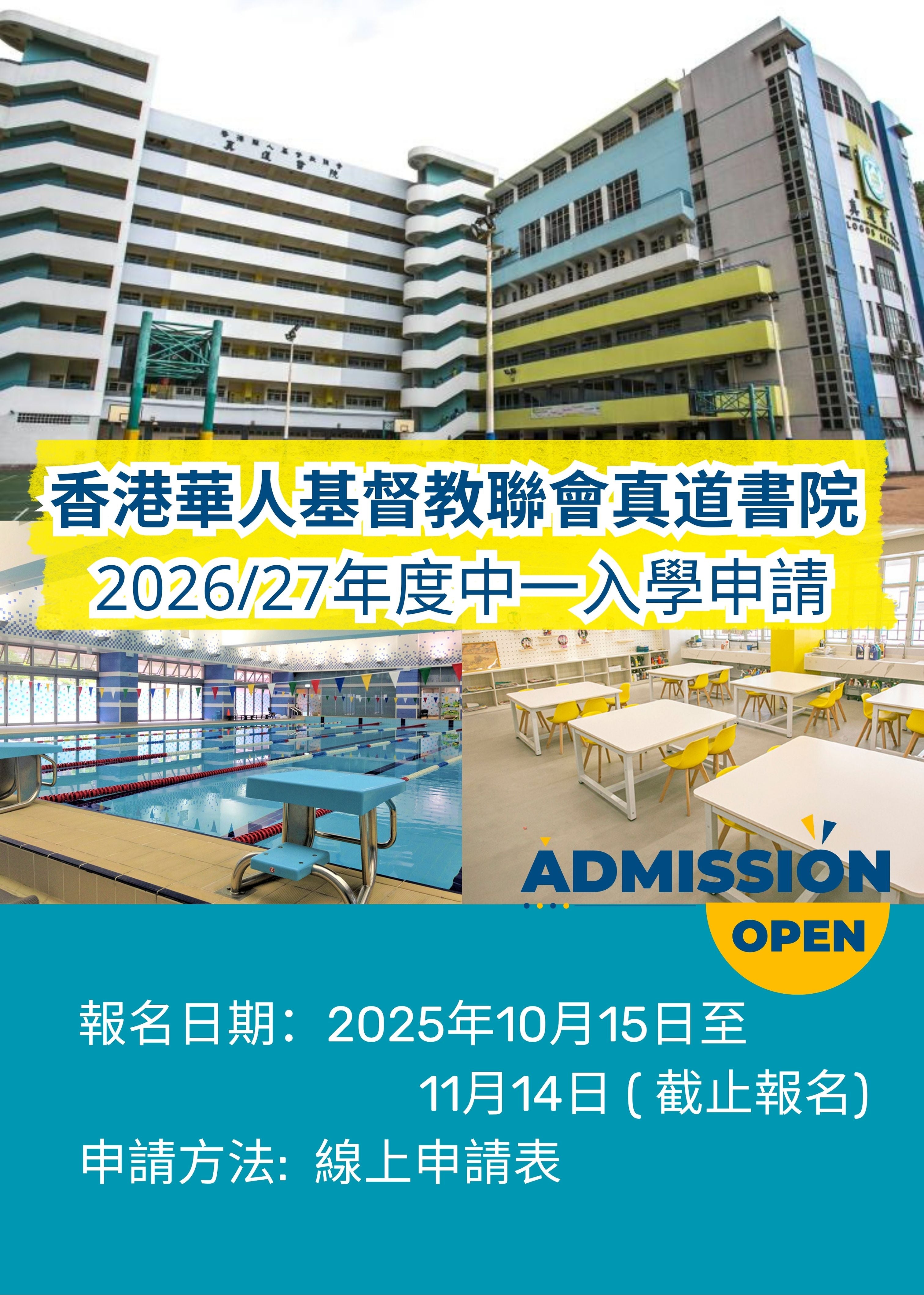 ✏️ 香港華人基督教聯會真道書院 [2026/27年度中一入學申請]
