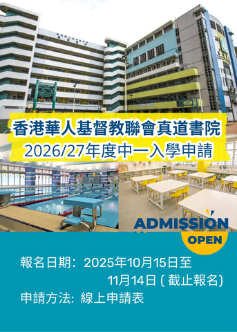 ✏️ 香港華人基督教聯會真道書院 [2026/27年度中一入學申請]