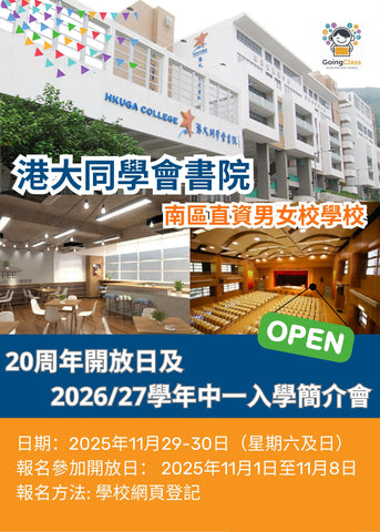 🎈2025年11月29-30日（星期六及日）【港大同學會書院20周年開放日及26/27學年中一入學簡介會】