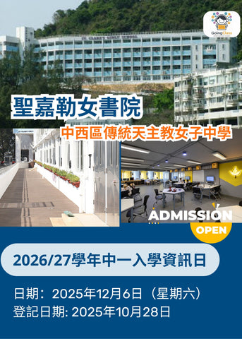 ✏️ 2025年12月6日（星期六）【聖嘉勒女書院 2026/27學年中一入學資訊日】