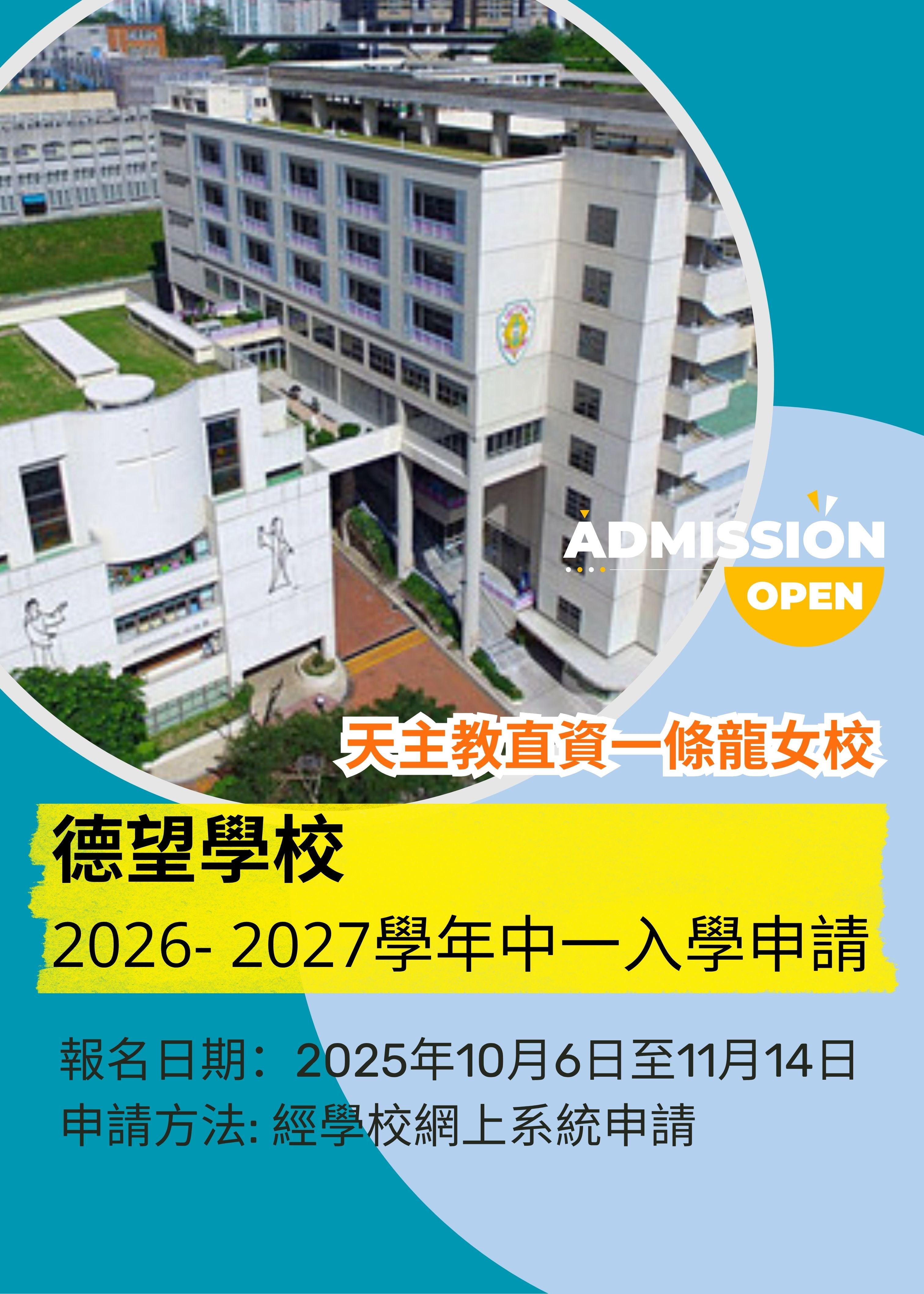 ✏️ 德望學校【2026-27中一收生申請】