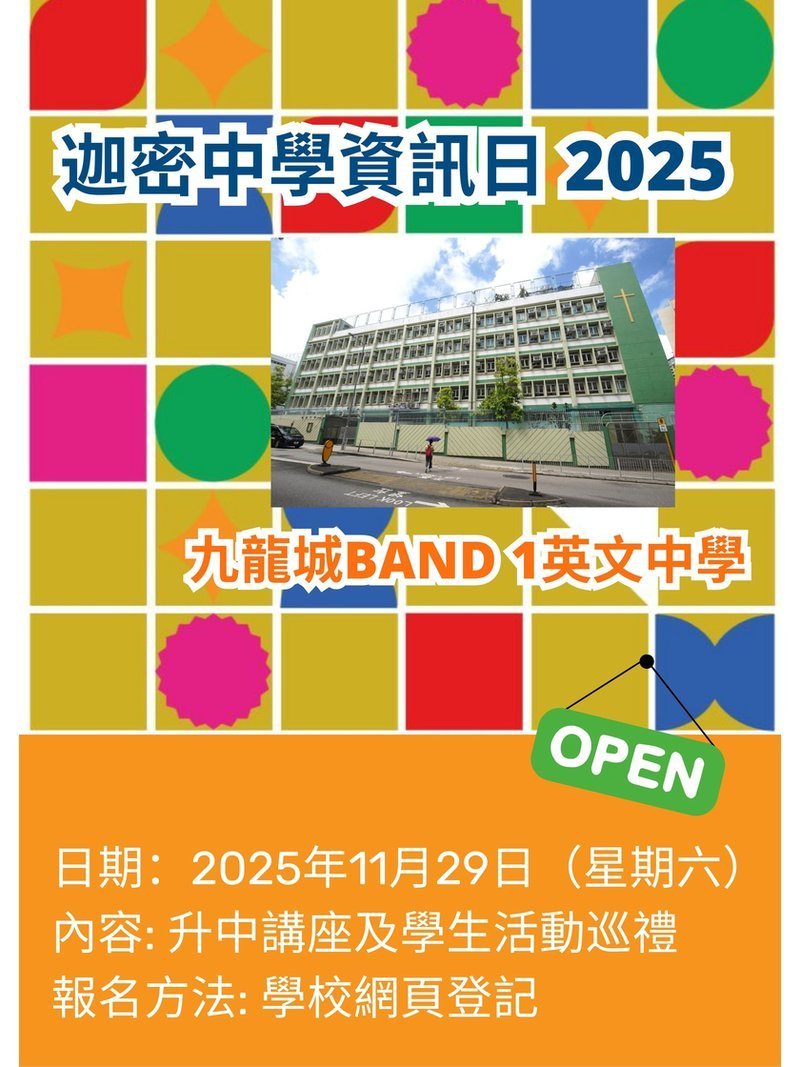 ✏️ 2025年11月29日（星期六）【迦密中學資訊日 2025】