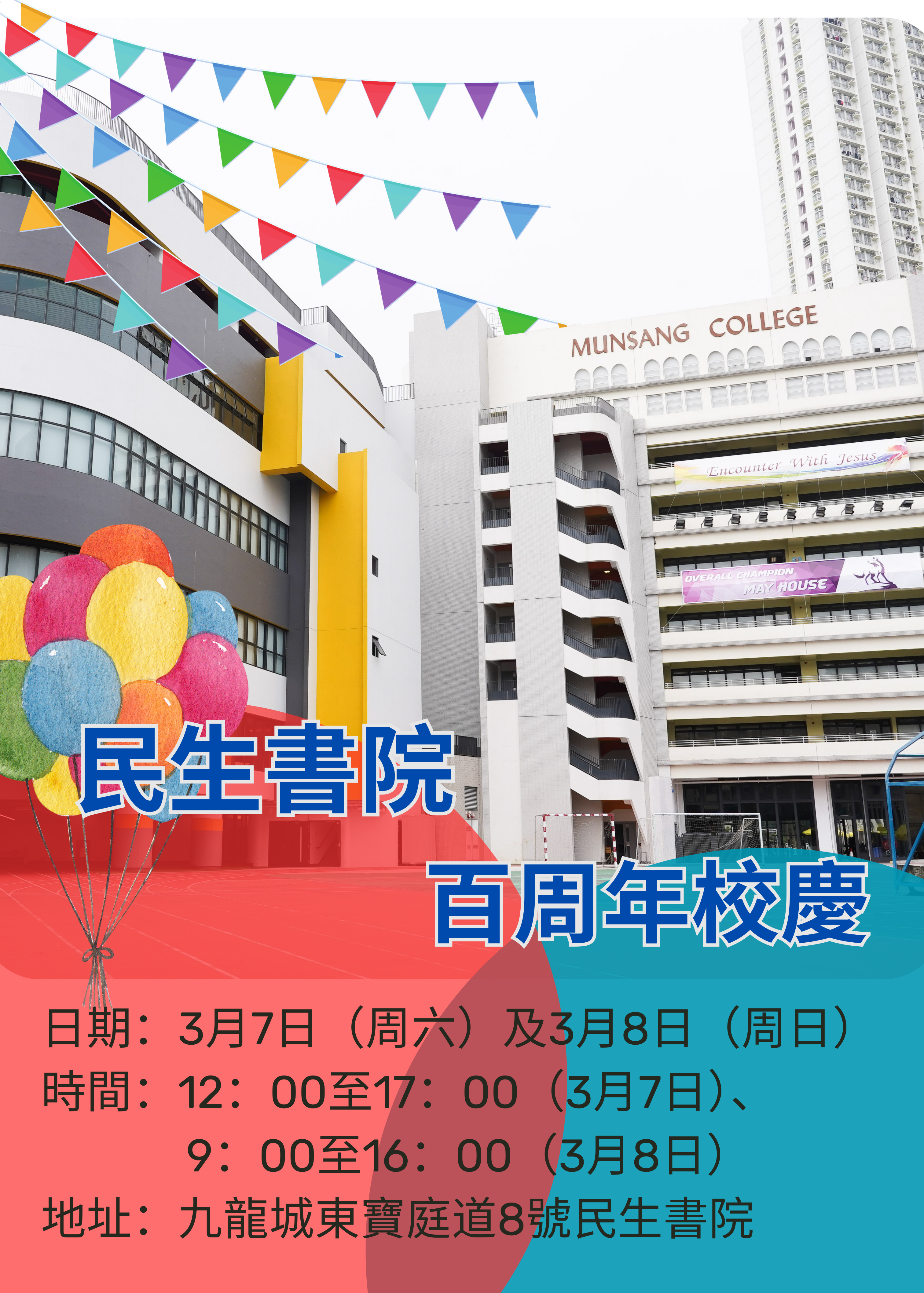 🎈2026年3月7日及8日 (星期六及日)【民生書院 百周年校慶】 - GoingClass