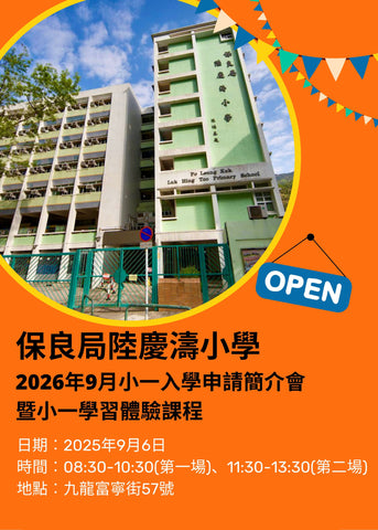 🎈2025年9月6日 (星期六) 【保良局陸慶濤小學 2026年9月小一入學申請簡介會暨小一學習體驗課程】