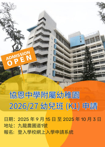 🎈2025年9月15日至10月3日 [協恩中學附屬幼稚園2026/27 幼兒班 (K1) 申請]