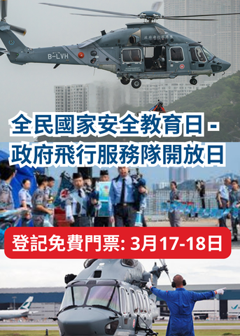 🎈2026年3月29日（星期日）【政府飛行服務隊開放日】- 免費入場