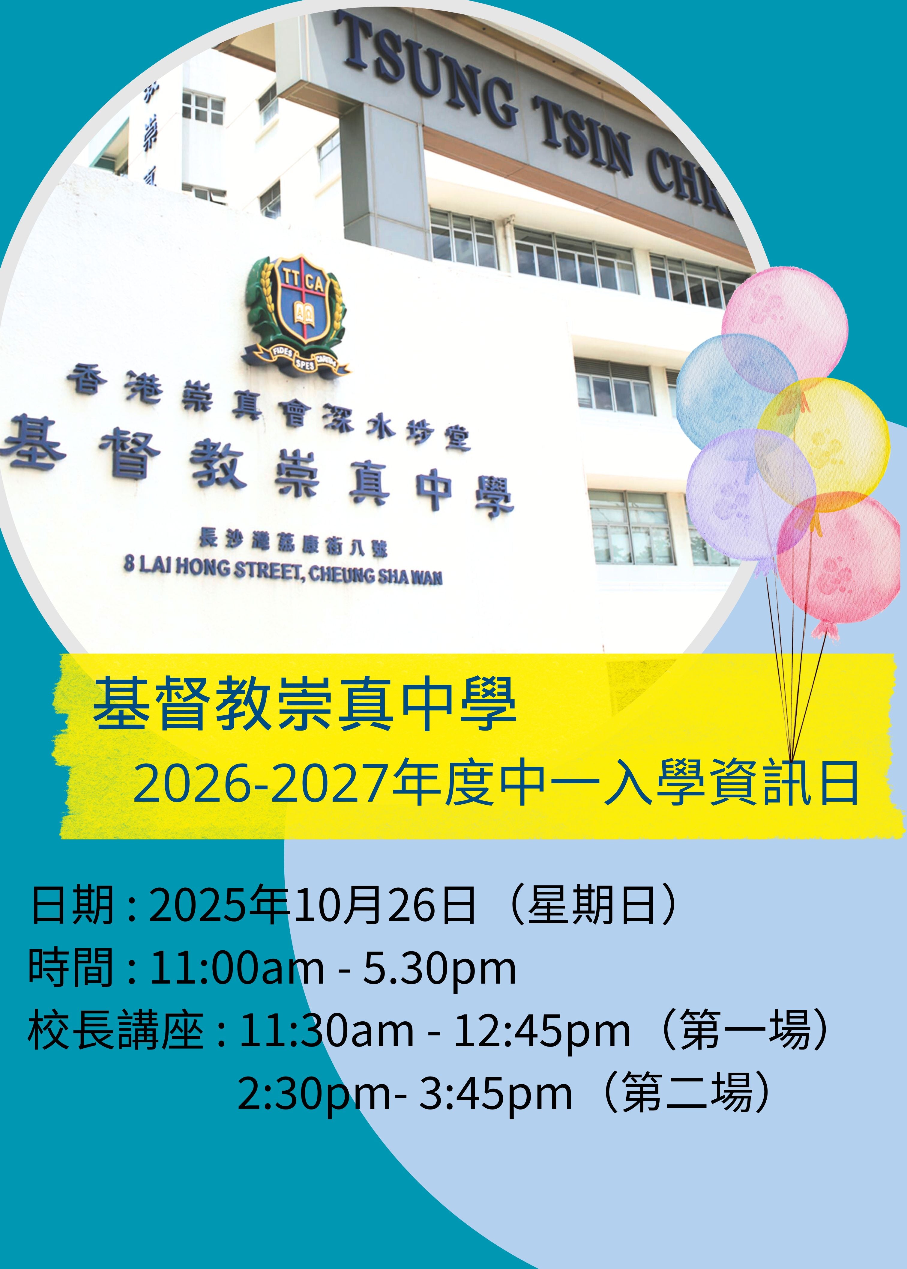 🎈2025年10月26日 (星期日)  【基督教崇真中學 2026-2027年度中一入學資訊日及校長講座]