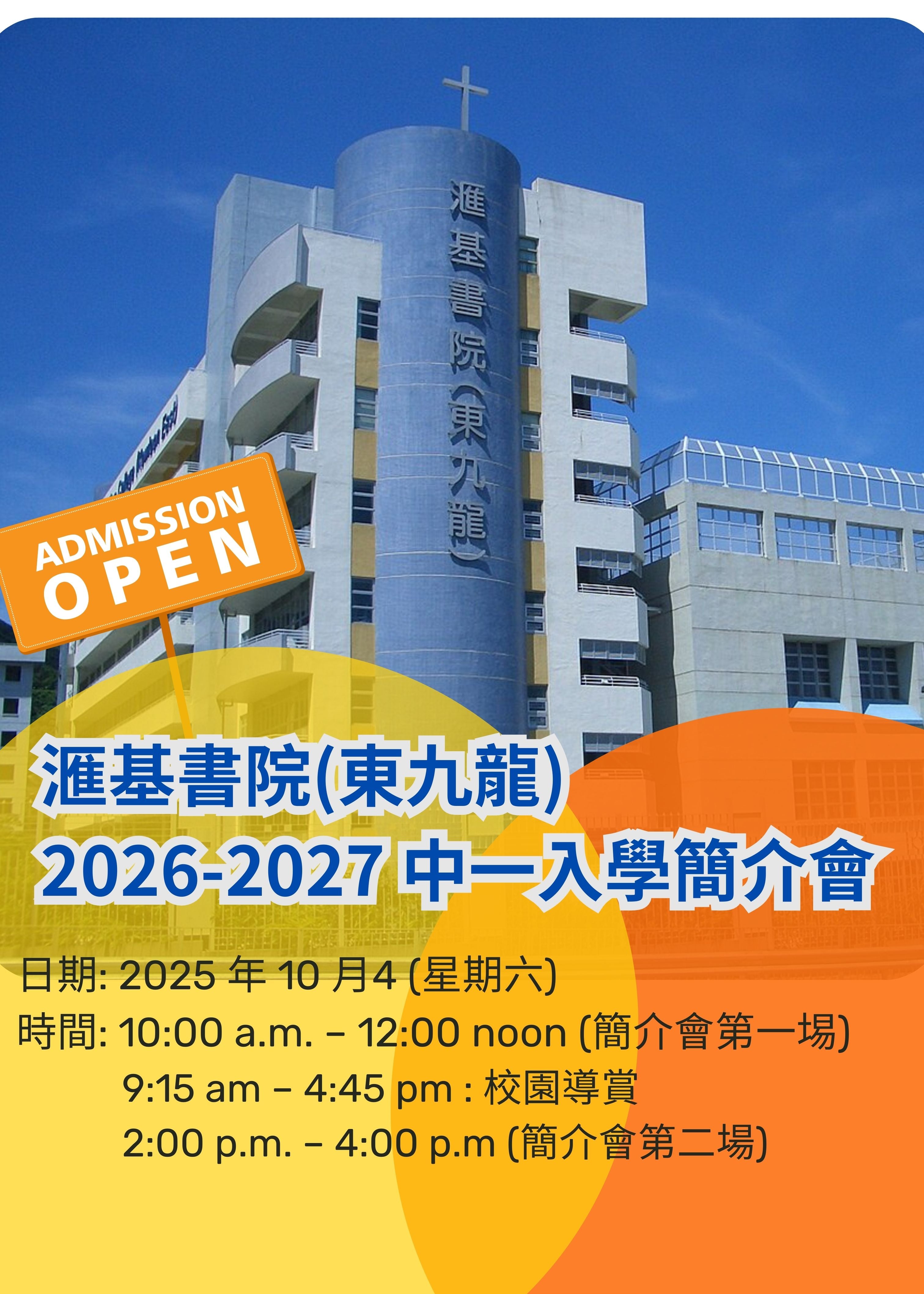 🎈2025年10月4日 (星期六) 【滙基書院(東九龍) 2026-2027 中一入學簡介會】