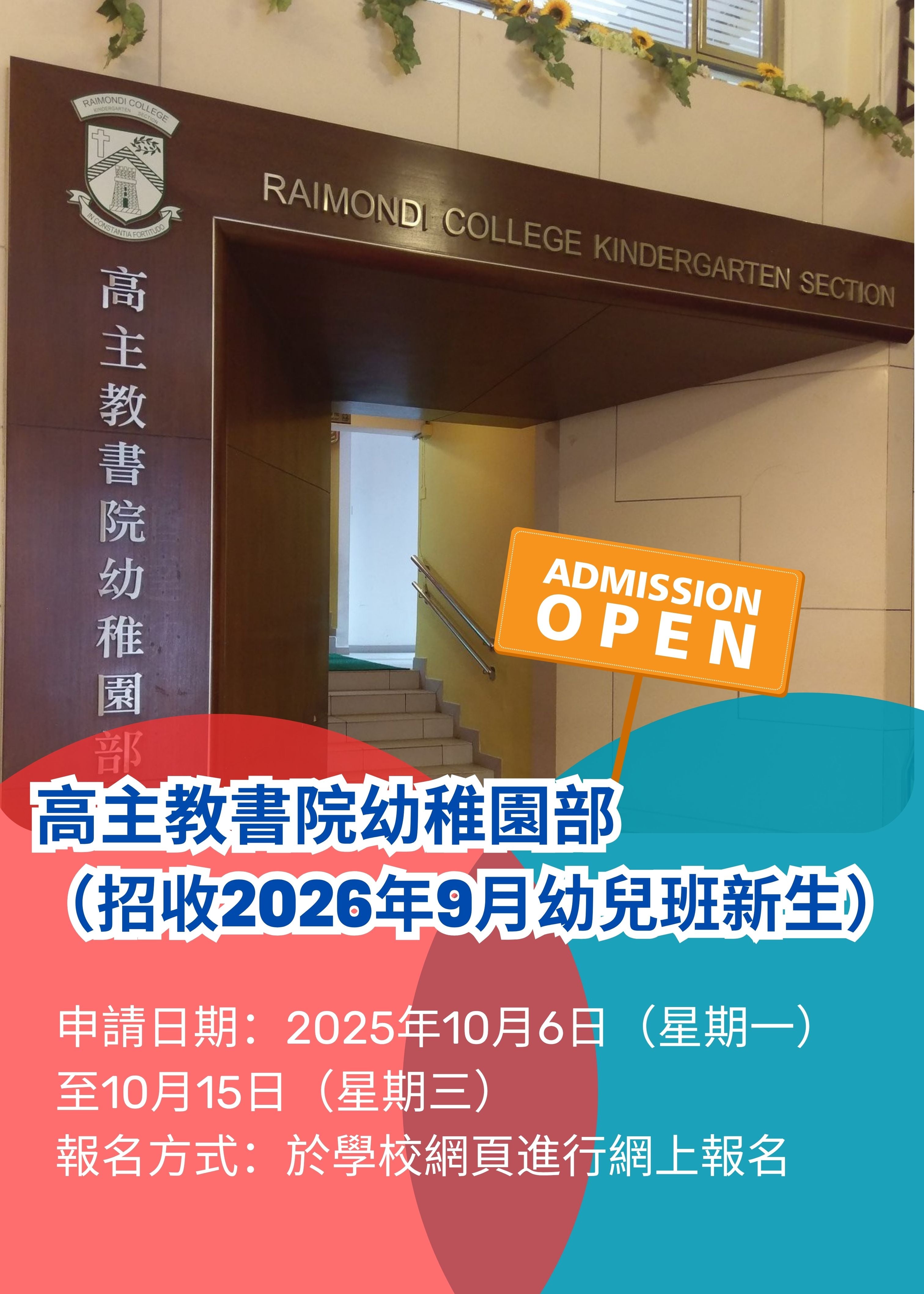 ✏️ [高主教書院幼稚園部 - 招收2026年9月幼兒班新生]