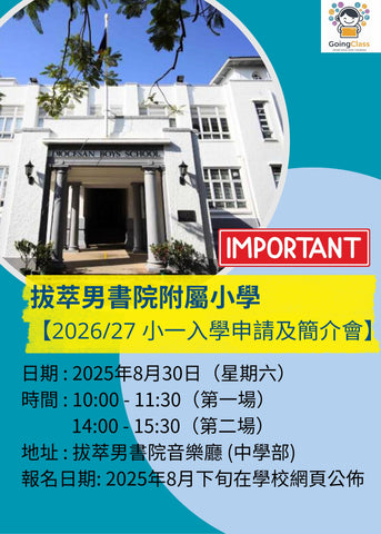 🎈2025年8月30日 (星期六) 【拔萃男書院附屬小學 2026/27 小一入學申請及簡介會】