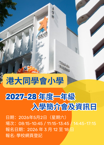 ✏️ 2026年5月2日 (星期六) 【港大同學會小學 2027-28 年度一年級入學簡介會及資訊日】
