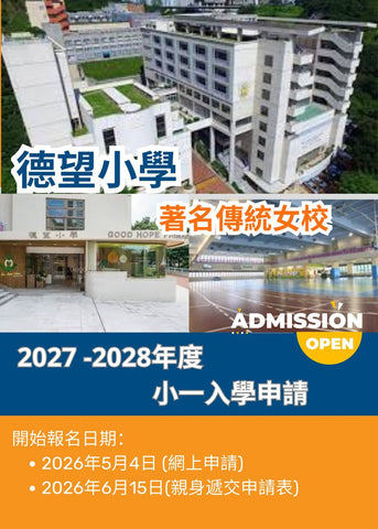 ✏️ 德望小學 【2027/28學年小一入學申請】