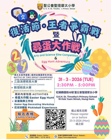 🎈2026年3月31日(星期二)【復活節・王者爭霸戰暨尋蛋大作戰】