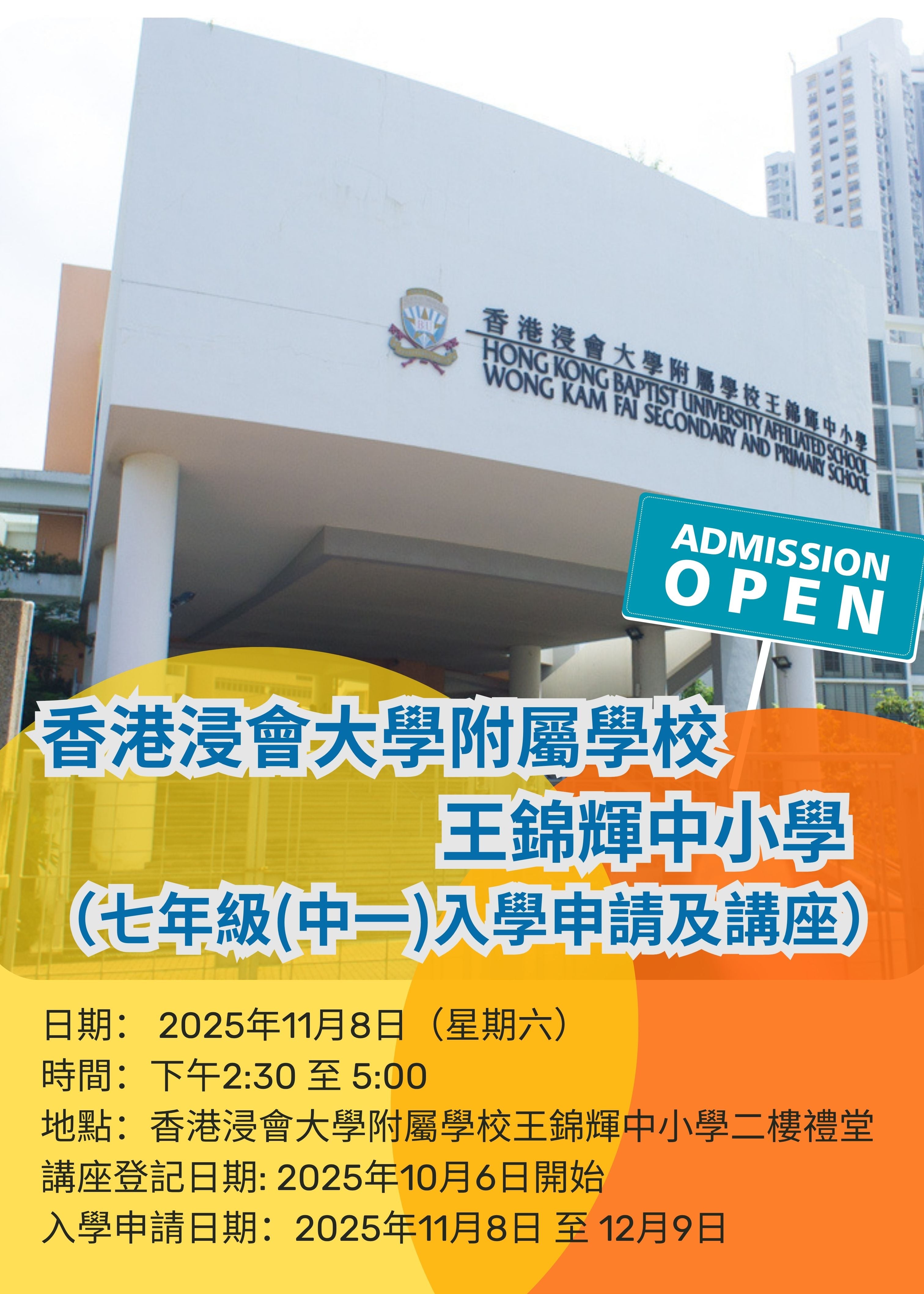 ✏️ 2025年11月8日（星期六）【香港浸會大學附屬學校王錦輝中小學（七年級(中一)入學申請及講座）】