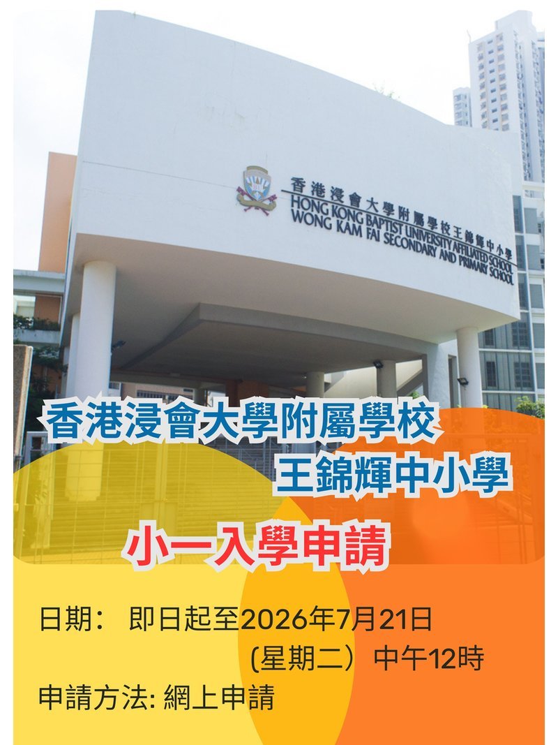 🎈2026年6月6日開始報名【香港浸會大學附屬學校王錦輝中小學 - 2027/28年度小一入學申請]
