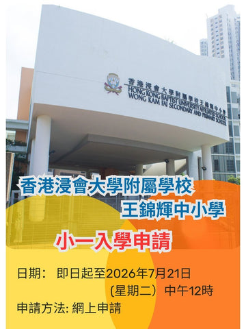 🎈2026年6月6日開始報名【香港浸會大學附屬學校王錦輝中小學 - 2027/28年度小一入學申請]