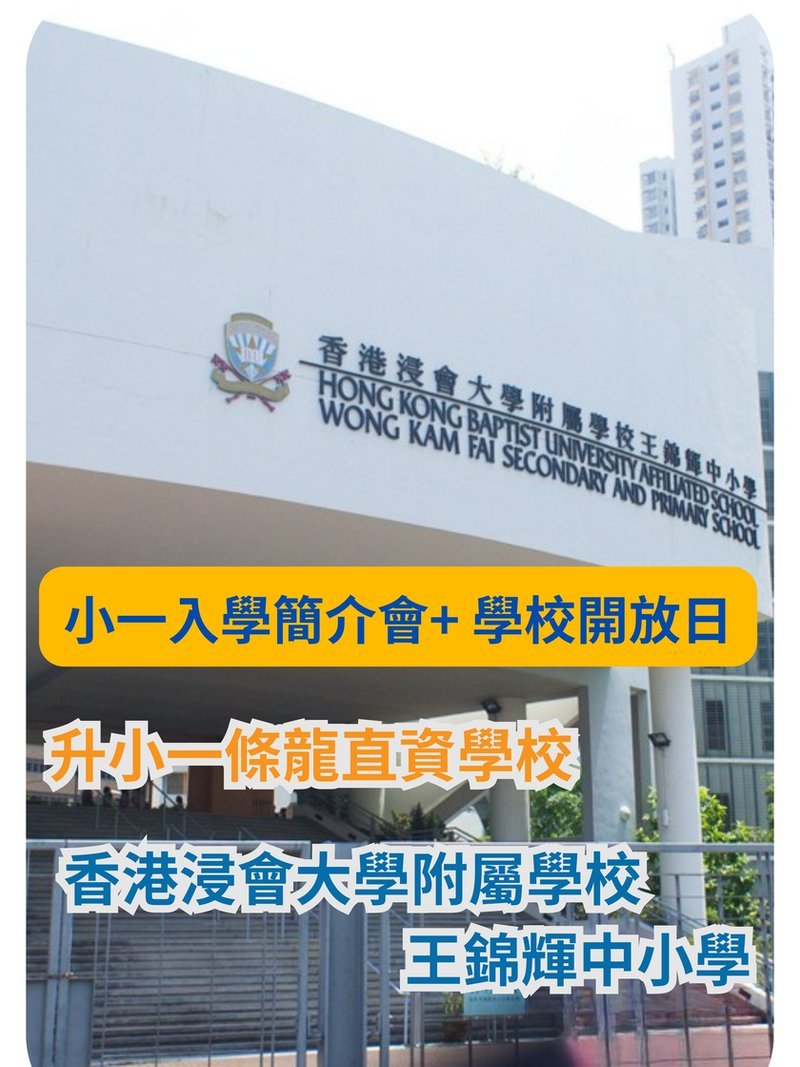 🎈【香港浸會大學附屬學校王錦輝中小學 - 2027/28年度小一入學簡介會 + 學校開放日】 - GoingClass