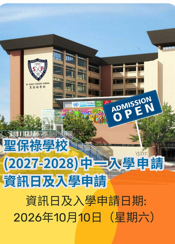 🎈2026年10月10日 (星期六) 【聖保祿學校 (2027-2028)中一入學申請 資訊日及入學申請】