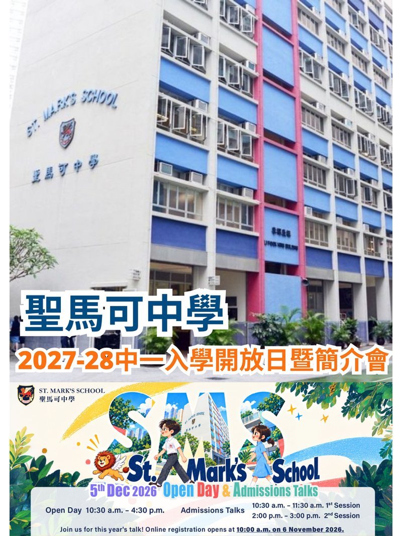 ✏️ 2026年12月5日（星期六）【聖馬可中學 - 中一入學開放日暨簡介會】