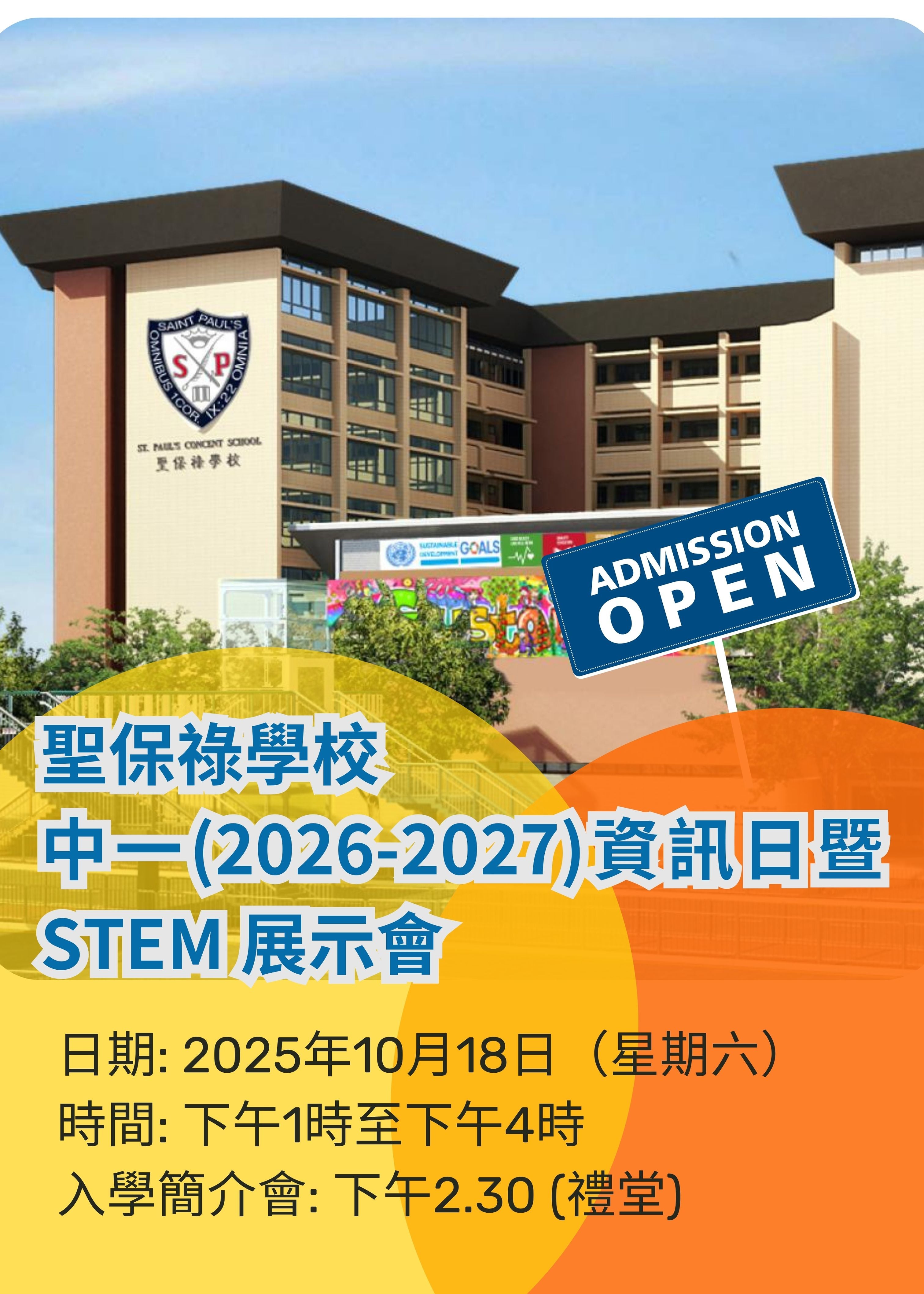 🎈2025年10月18日 (星期六) 【聖保祿學校 St. Paul's Convent School 中一(2026-2027)資訊日暨 STEM 展示會】