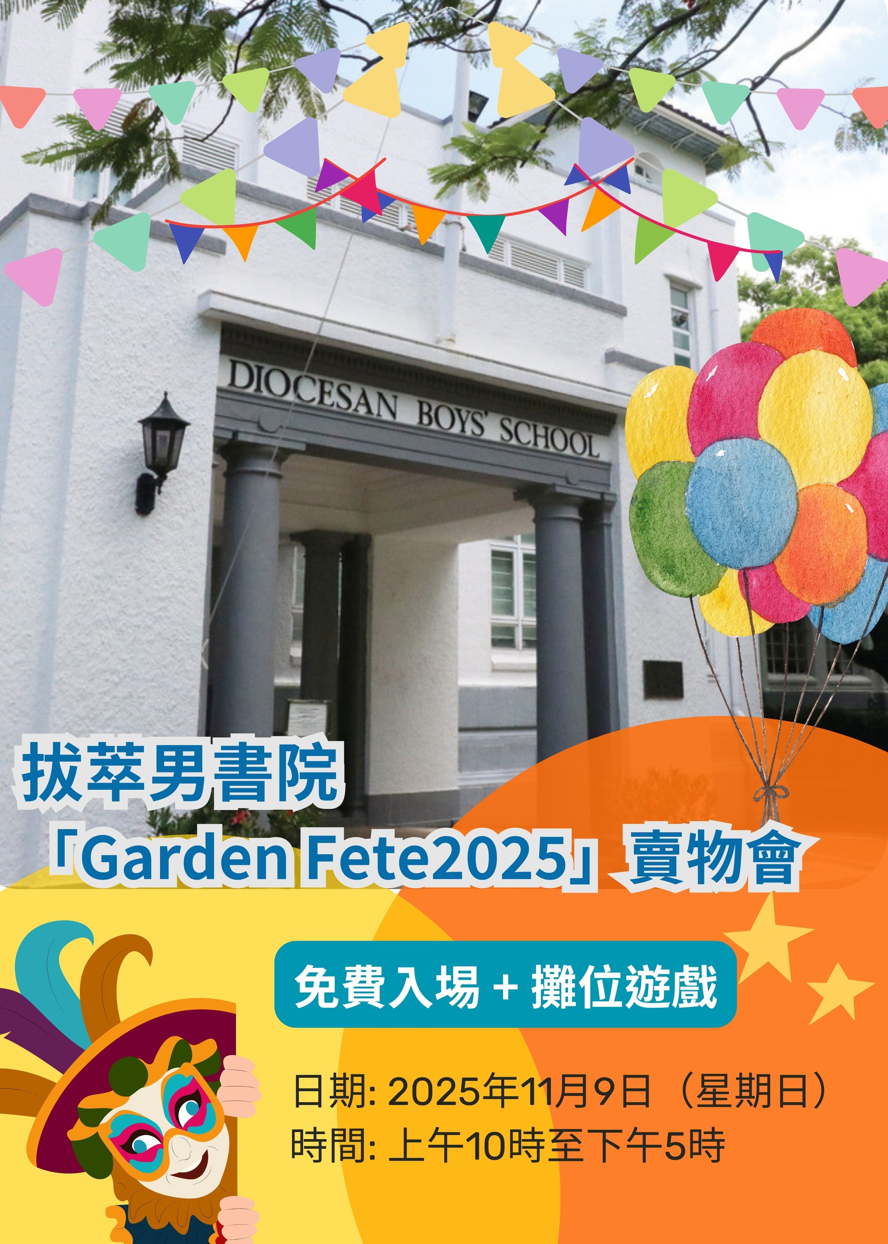 2025年11月9日 (星期日）【2025 拔萃男書院 Garden Fete 賣物會】