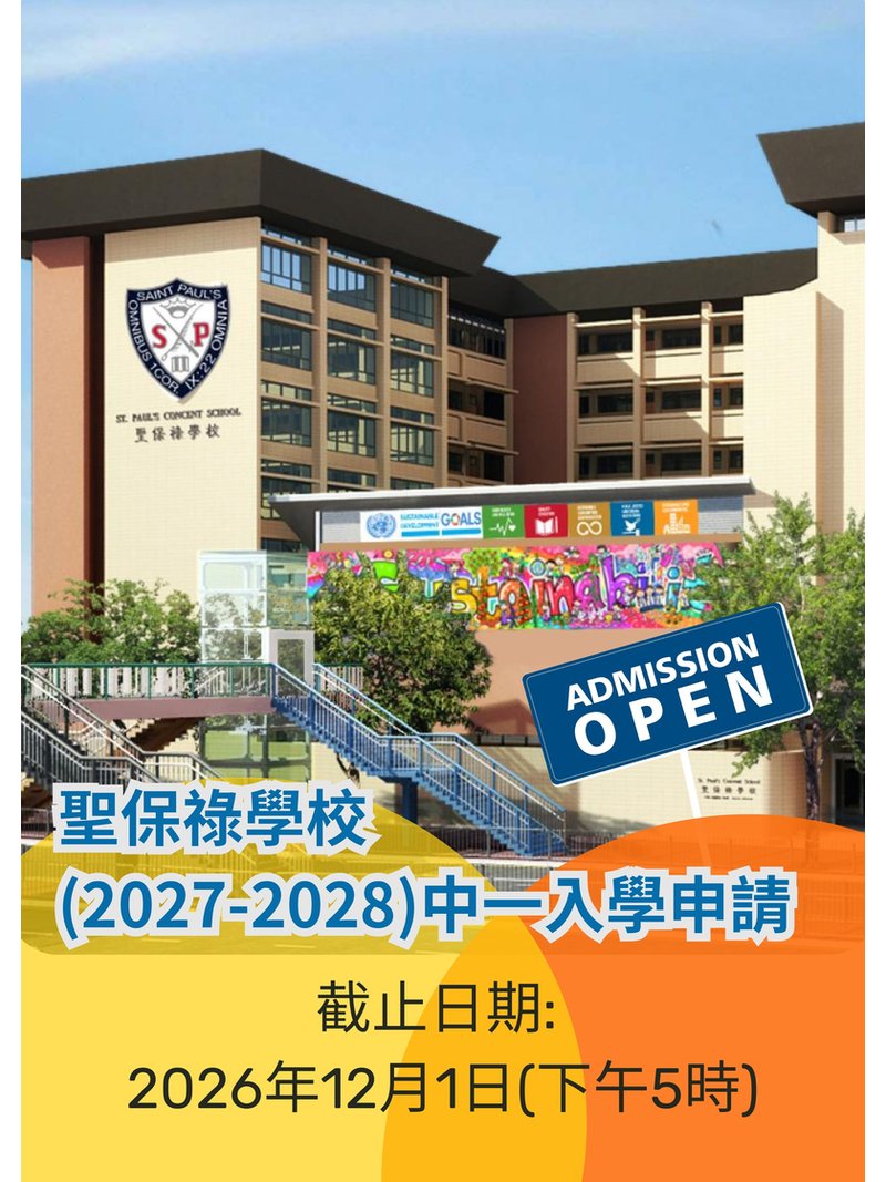 ✏️ 2026年12月1日截止【聖保祿學校｜2027-2028 中一入學申請 】