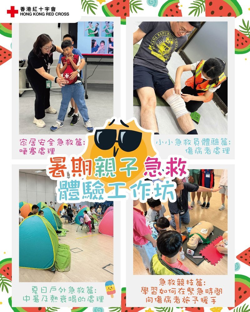 🎈【紅十字會 | 2026 暑期親子急救體驗工作坊】