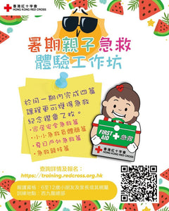 🎈【紅十字會 | 2026 暑期親子急救體驗工作坊】