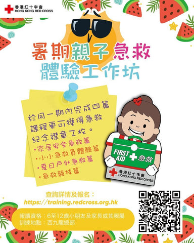 🎈【紅十字會 | 2026 暑期親子急救體驗工作坊】