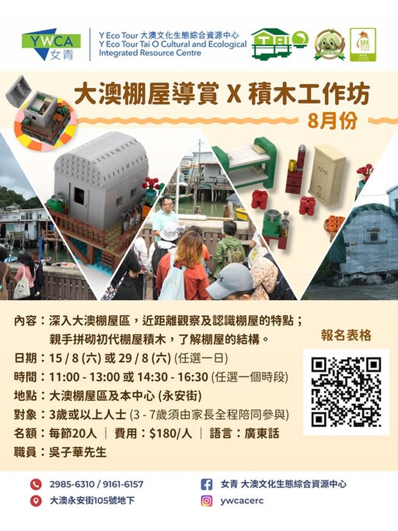 🎈2026年8月15日及29日 (星期六）【大澳棚屋導賞 X 積木工作坊】