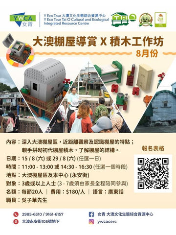 🎈2026年8月15日及29日 (星期六）【大澳棚屋導賞 X 積木工作坊】