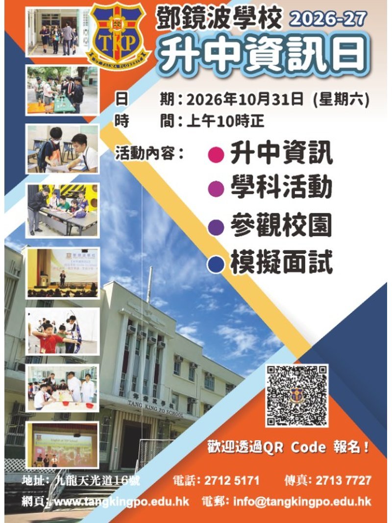 ✏️ 2026年10月31日（星期六）【鄧鏡波學校｜升中資訊日 】