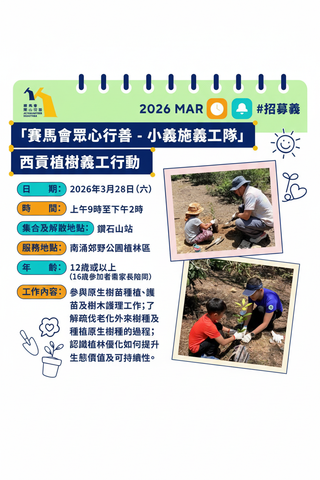 🎈2026年3月28日(星期六）「賽馬會眾心行善 - 小義施義工隊」- 西貢植樹義工行動