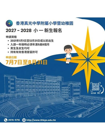 🎈2026年7月7日至8月31日【香港真光中學附屬小學暨幼稚園 | 2027-2028年度小一新生報名】