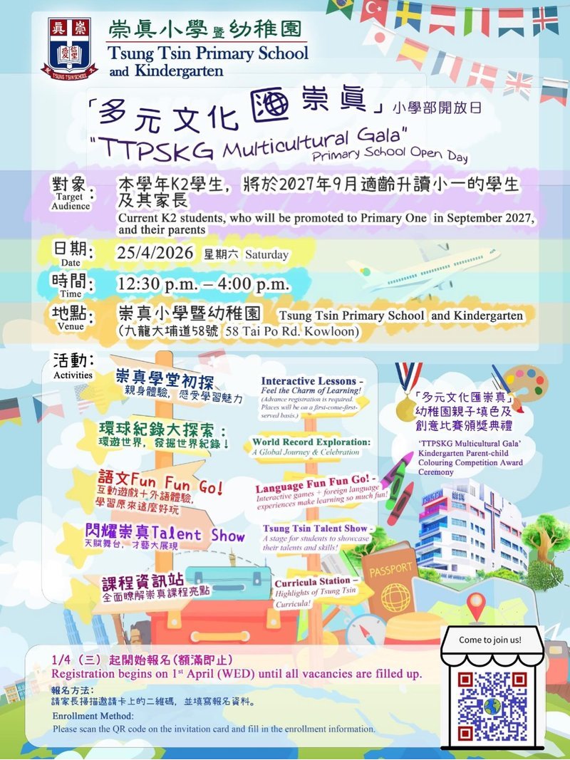 🎈2026年4月25日 (星期六）【崇真小學暨幼稚園 - 開放日】 - GoingClass