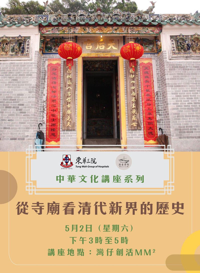 🎈2026年5月2日 (星期六）【東華三院 x 程尋香港：中華文化講座系列—從寺廟看清代新界的歷史】- 費用全免 - GoingClass